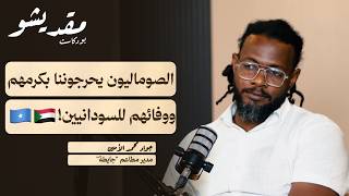 عن الحياة في الصومال بعيون سودانية