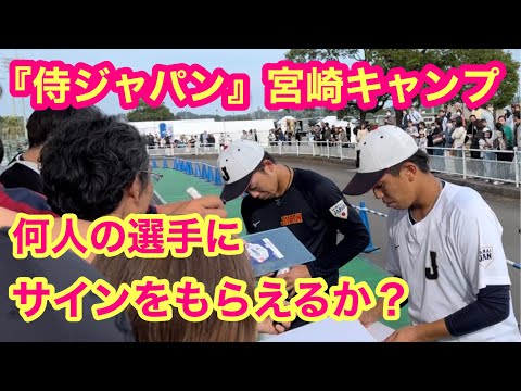 【侍ジャパン（U24）宮崎キャンプ】何人の選手にサインをもらえるか？