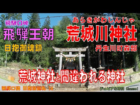 飛騨口碑　日抱宮巡礼１４　荒城神社と間違われがちな「荒城川神社」