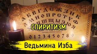 СПИРИТИЗМ. ВЕДЬМИНА ИЗБА ▶️ МАГИЯ