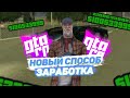 НОВЫЙ СПОСОБ ЗАРАБОТКА НА GTA RP CRMP | КАК ЛЕГКО ПОДНЯТЬСЯ НА GTA RP | ЛЁГКИЙ ЗАРАБОТОК НА GTA RP