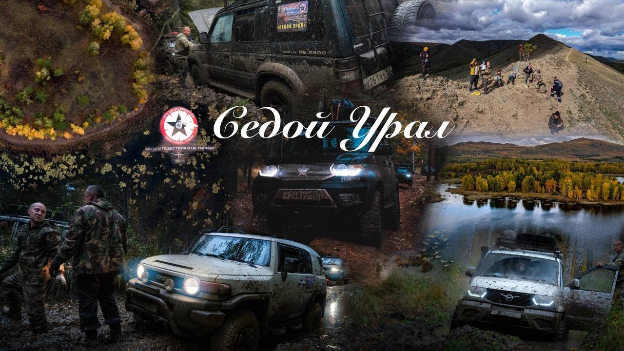 "Седой Урал" Анонс. - YouTube