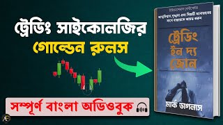 Trading In The Zone by Mark Douglas Bangla Audiobook | Secret Rules Of Trading Psychology