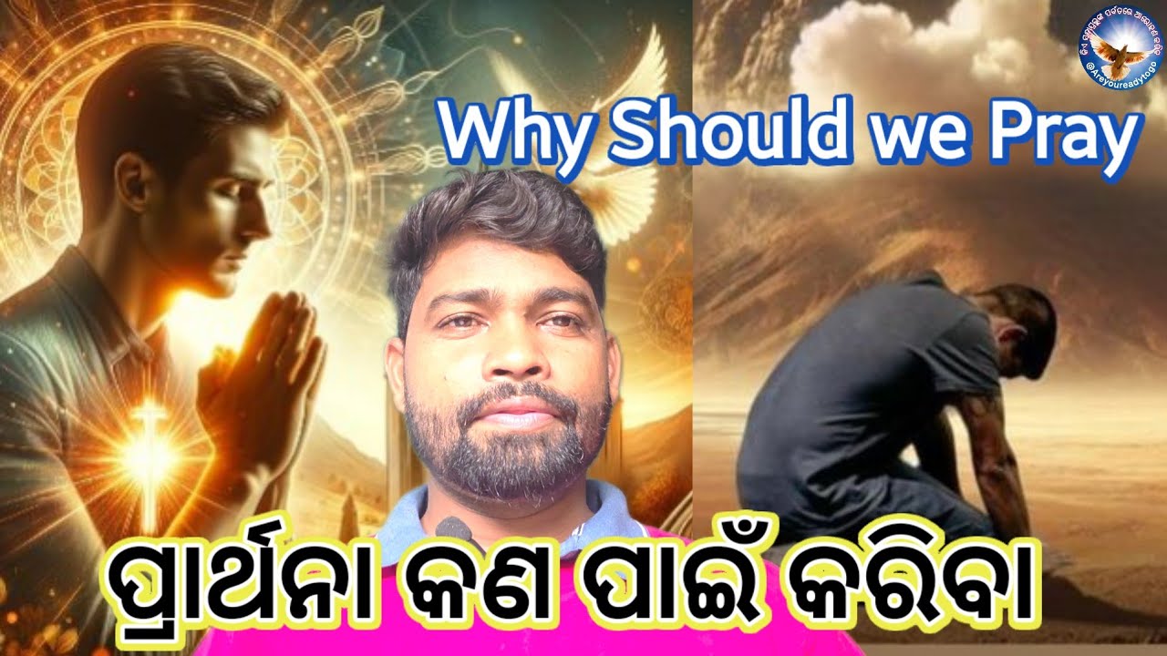 ପ୍ରାର୍ଥନା କଣ ପାଇଁ ବାରିବା // Why should We Pray // @Areyoureadytogo 