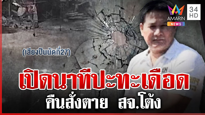 เปิดนาทีปะทะเดือด! รัวยิง "สจ.โต้ง" เจอกระสุนฝังร่าง 22 นัด | ทุบโต๊ะข่าว | 12/12/67