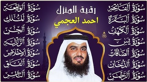 الشيخ أحمد العجمي | سورة الفاتحة البقرة الكهف يس الواقعة الرحمن الملك الصافات الدخان الجن رقية للبيت
