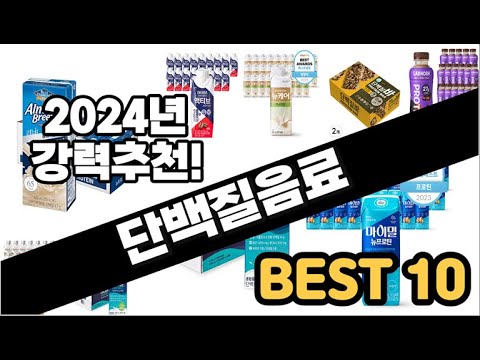 2024년  단백질음료 추천 판매순위 Top10  가격 평점 후기 비교
