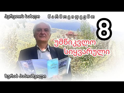 ზურაბ პაპიაშვილი, უმწიკვლო სიყვარული