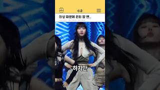 의상 이슈로 난감했던 아이돌 #kpop #shorts