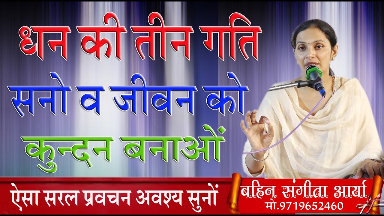 धन की तीन गति  \बहन संगीता आर्या \BY  SANGEETA ARYA