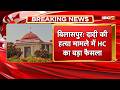 Bilaspur High Court:दादी की हत्या मामले में HC का बड़ा फैसला।उम्रकैद की सजा काट रहे पोते को किया बरी