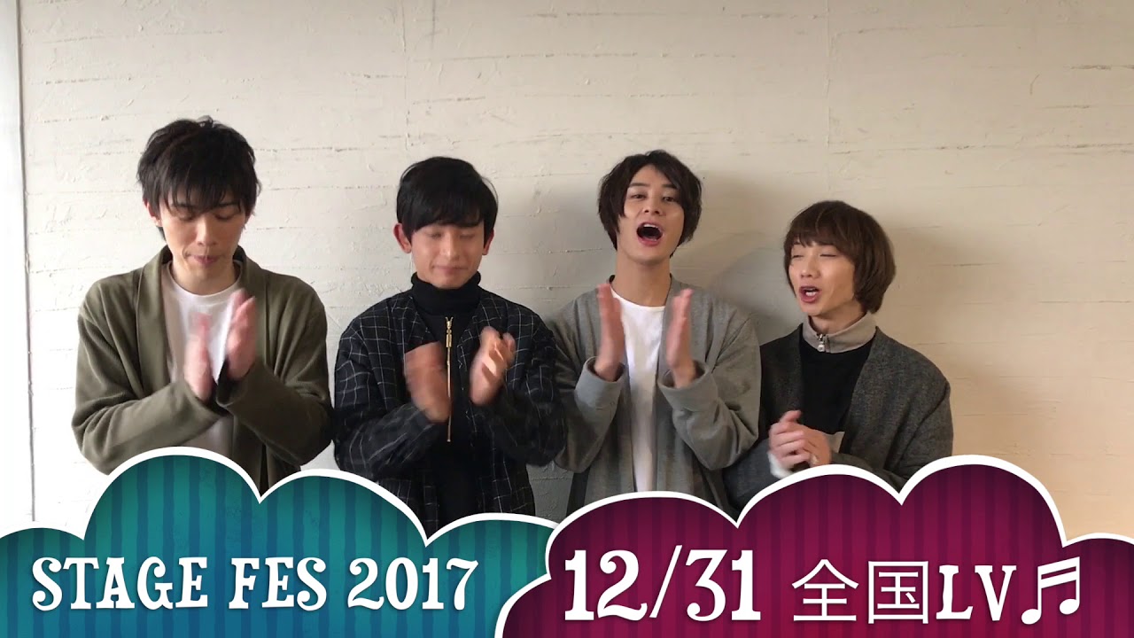 12 31 Stage Fes 17 ライブビューイング決定コメント 高崎翔太 橋本祥平 植田圭輔 神永圭佑 Youtube