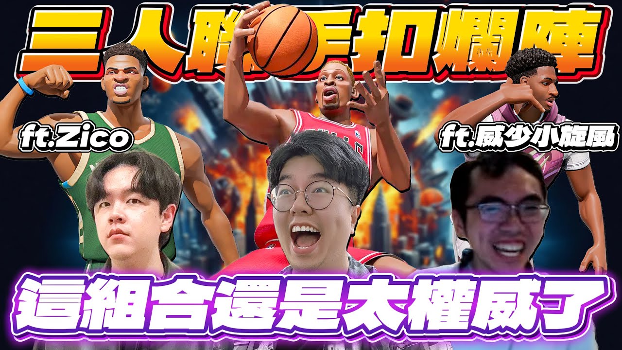 全明星街球派對｜三個主播聯手大玩扣爛陣！？防守與籃板樣樣精通！原來三排上分可以這麼簡單？｜Ft.@Zico_69  @天才小釣手-p2p
