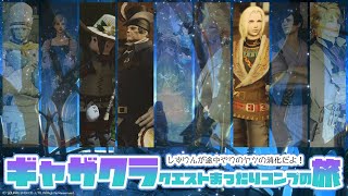 𝔽𝔽𝟙𝟜 | ギャザクラ | まだやってないストーリーをのんびり追うまげどん④【FF14 静凛/にじさんじ】