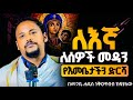 ለእኛ ለሰዎች መዳን የእመቤታችን ድርሻ በመጋቤ ሐዲስ ነቅዐጥበብ ከፍያለው ኢ ር