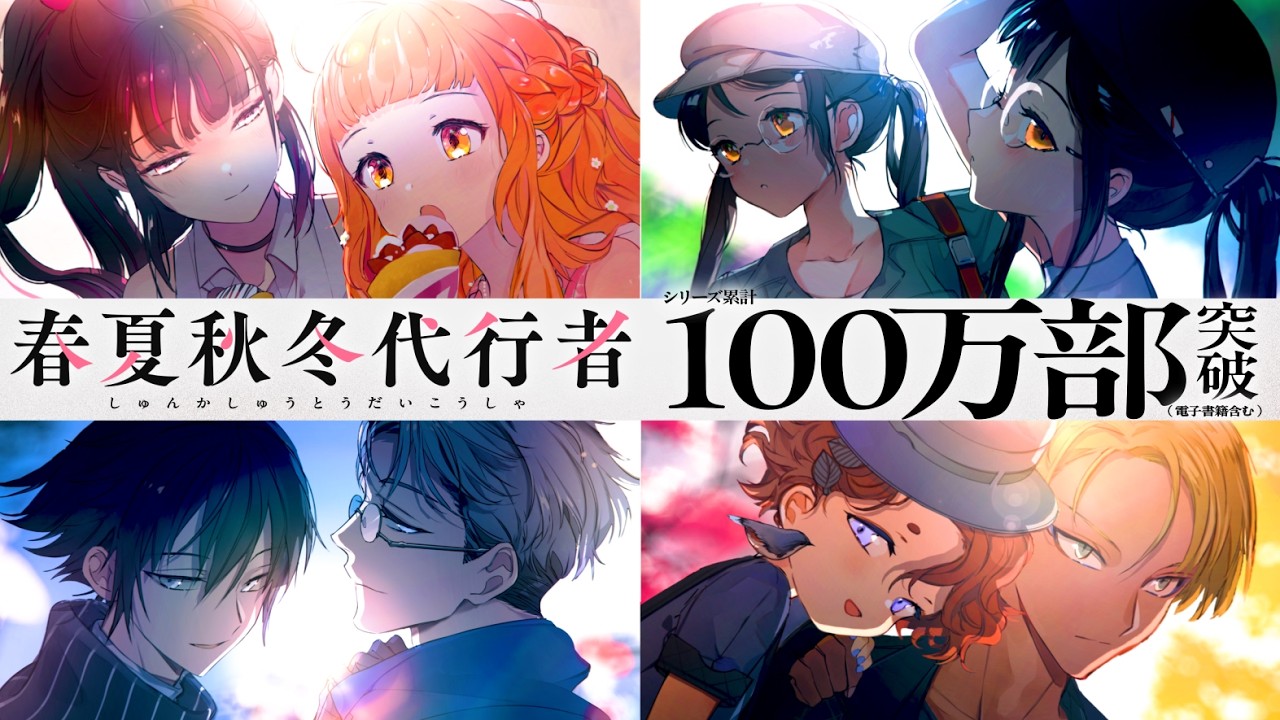 累計100万部突破】電撃文庫『春夏秋冬代行者』特報PV - YouTube