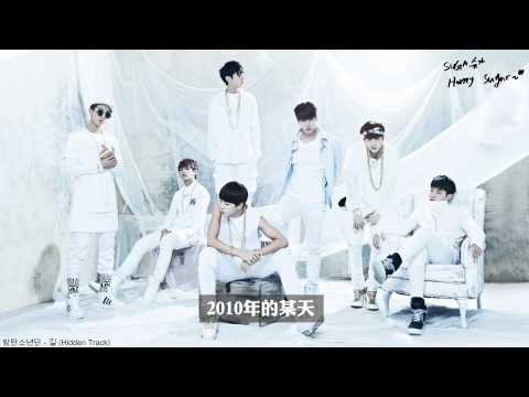 [HD繁中字]防彈少年團(방탄소년단)-路(길) (Hidden Track)