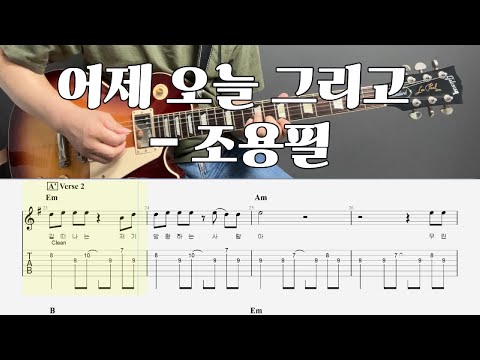 어제 오늘 그리고 (일렉기타 타브TAB / 멜로디 / 코드 악보) - 조용필