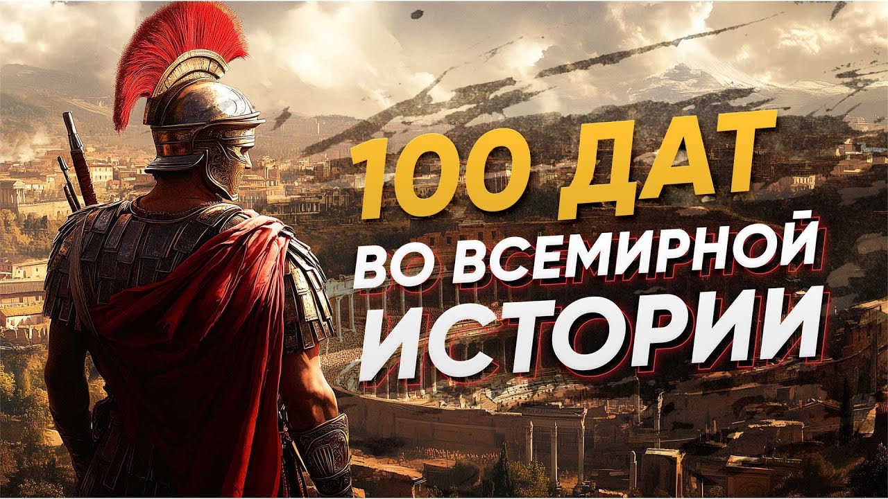 Всемирная история за 100 дат: слушай, чтобы запомнить!