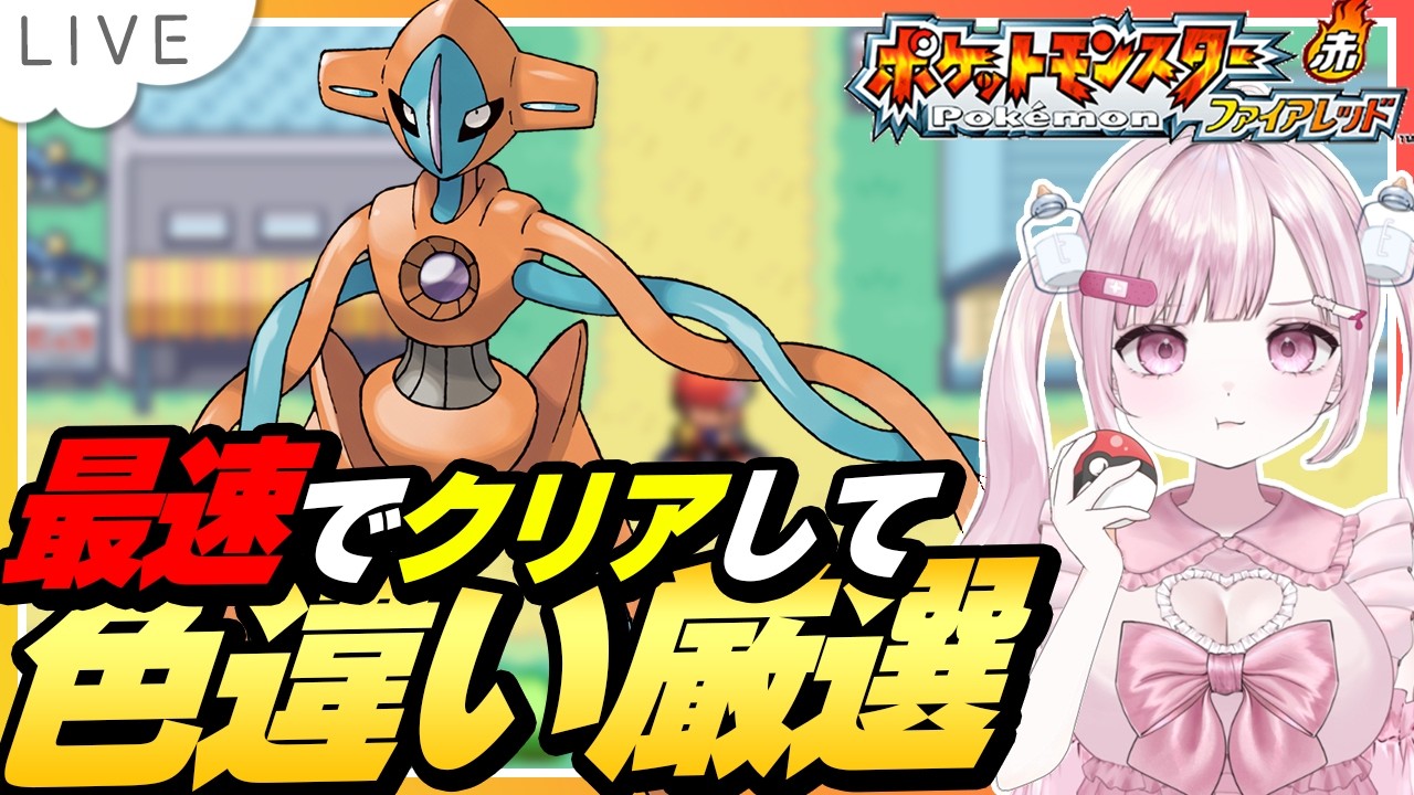 【色厳選】最速でクリアして色違いデオキシスをゲットする配信【ポケモンFRLG |ファイアレッド｜こくめう | 個人Vtuber】
