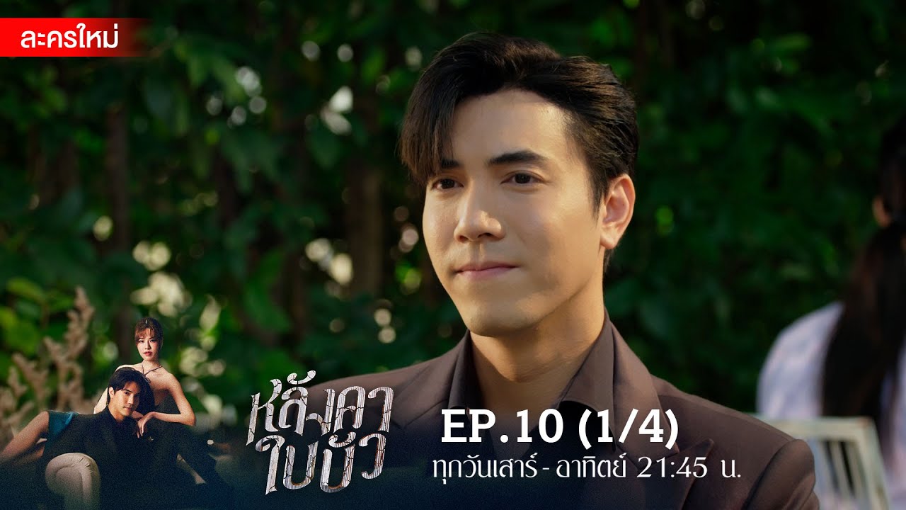 หลังคาใบบัว EP.10 [1/4] | Amarin TVHD