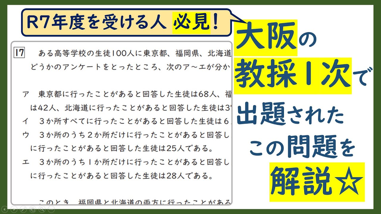 136_大阪教採1次☆R6年度の17番【判断推理/集合】を解説★