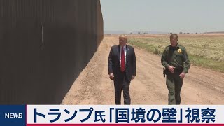 トランプ大統領国境の壁視察