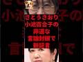 ㊗️20万再生！さとうさおり、小池百合子の非道な言論封鎖で新証言