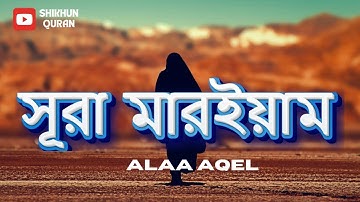 🌸 সূরা মারইয়াম (سورة مريم) - হৃদয় স্পর্শী কুরআন তেলাওয়াত 🌸 by Alaa Aqel