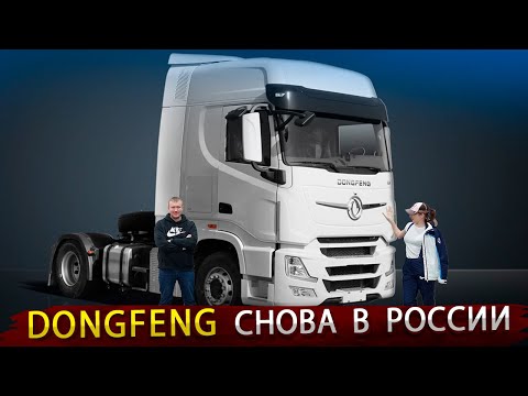Новый седельный тягач DONGFENG / Китайский автопром уже не остановить