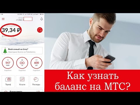 Как узнать баланс МТС? 6 простых способов