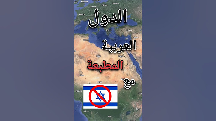 الدول العربية المطبعة مع إسرائيل ؟