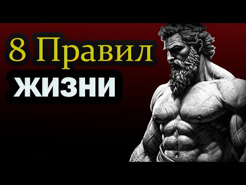 8 ОЧЕНЬ важных правил жизни. СТАНЬ СИЛЬНЕЕ! | Стоицизм