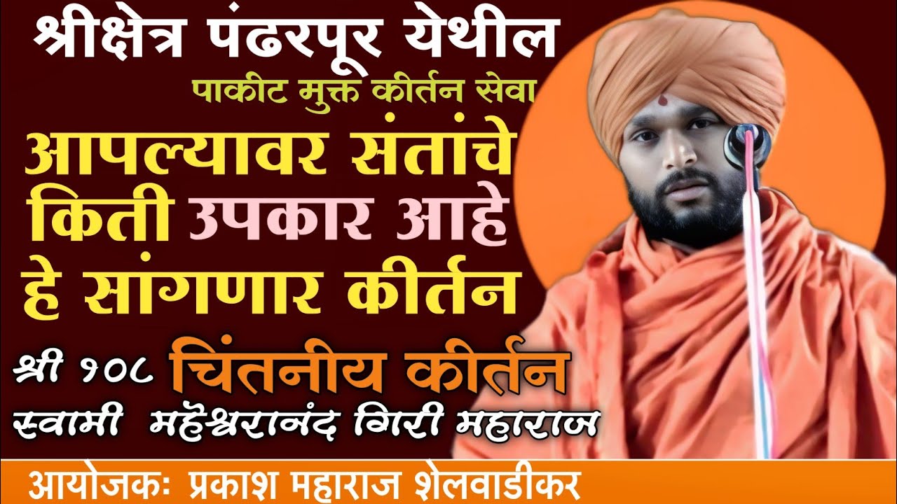 आई बापाचे आणि /जीवनात आपल्यावर संताचे उपकार किती आहेत बघा/कीर्तन श्री स्वामी महेश्वरानंद महाराज. 