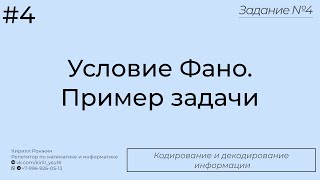 картинка: Условие Фано. Пример задачи