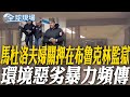 美國與委內瑞拉緊張關係升級