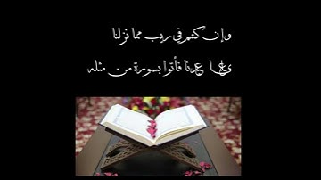 سورة البقرة ايه ٢٢ إلى ٢٣ جعل لنا ارض فرشا والسماء بناء وانزل من سماء ماء الحمد الله للرب العالمين🤲