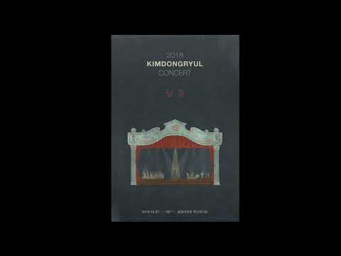 김동률 2018년 콘서트 - 기억의 습작