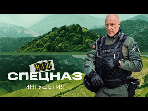 НАШ СПЕЦНАЗ | ИНГУШЕТИЯ. ВСЕ СПЕЦСЕРИИ | ПРЕМЬЕРА 2025