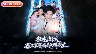 【全集FULL】《狂龙出狱江家赘婿是天渊殿主》| ENG SUB | #薄荷听书 #cdrama #latest #热门短剧 #都市 #重生 #逆袭 #现代 #甜宠