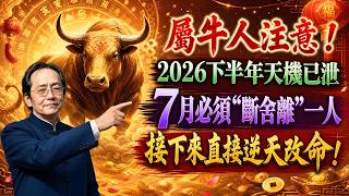 屬牛人注意！2026下半年天機已泄，7月必須“斷舍離”一人，接下來直接逆天改命！#屬牛運勢 #生肖牛 #2026運勢 #生肖運勢 #傳統命理 #好運 #紫微星