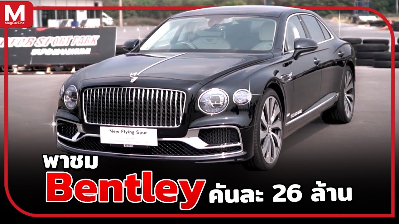 พาชม Bentley Flying Spur รถซีดานเร็วที่สุดในโลก ค่าตัว 25.99 ล้าน!!