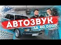 АВТОЗВУК за 40.000р! Срывает ли ВАЗ 2107 трусы?