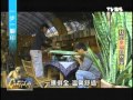 TVBS 我的幸福自然屋 part 1