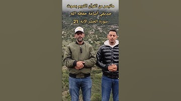 ماتيسر من القرآن الكريم سورة الحشر الآية 21 بصوت صديقي أسامة حفظه الله