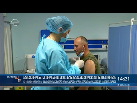 სამხედრო მოსამსახურეები კორონავირუსის საწინააღმდეგო ვაქცინით აიცრნენ
