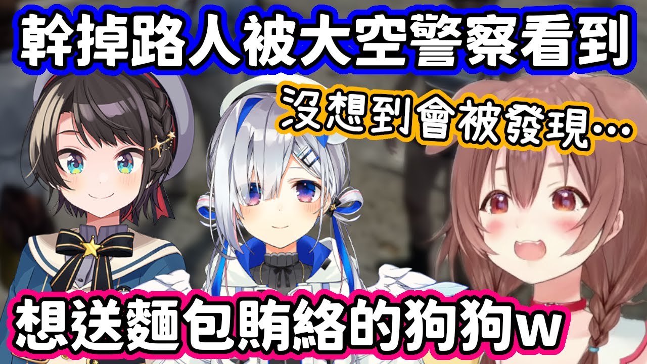 【holoGTA】翹班去看鋼管舞被天使抓包，幹掉路人又被大空警察撞見…還打算送麵包賄絡的狗狗w【戌神沁音．天音彼方．大空昴／hololive中文】