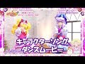 【ダンスムービー】『HUGっと!プリキュア』キュアマシェリ(CV:田村奈央)、キュアアムール(CV:田村ゆかり)キャラクターソング「大好き∞無限POWER」