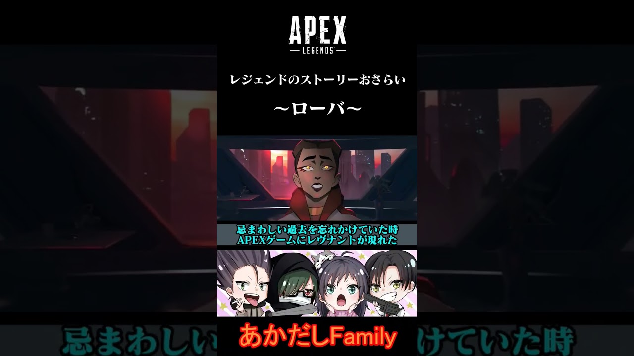 【APEX】ストーリーをざっくりおさらい～ローバ～  #shorts #apex #ゲーム実況 #apexlegends