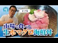 【湖国のグルメ】まぐろ家【大津市場の海鮮丼】